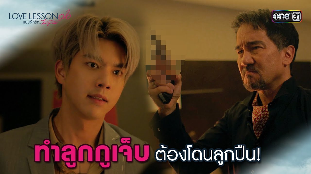 (ENG SUB) ทำลูกกูเจ็บต้องโดนลูกปืน! | Highlight LOVE LESSON 010 Ep.06 | 27 มิ.ย. 67 | one31