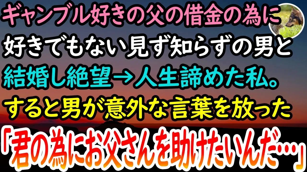 【感動する話】父の借金の為に、見ず知らずの男と結婚した私。絶望し人生を諦めた→すると男が「君の為にお父さんの夢を叶えさせてもらえないかな？」【泣ける話】