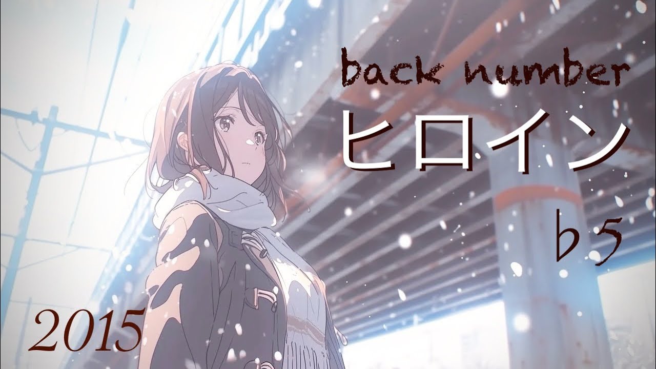 ヒロイン / back number (♭5)  声低が歌ってみた♪  歌詞付き