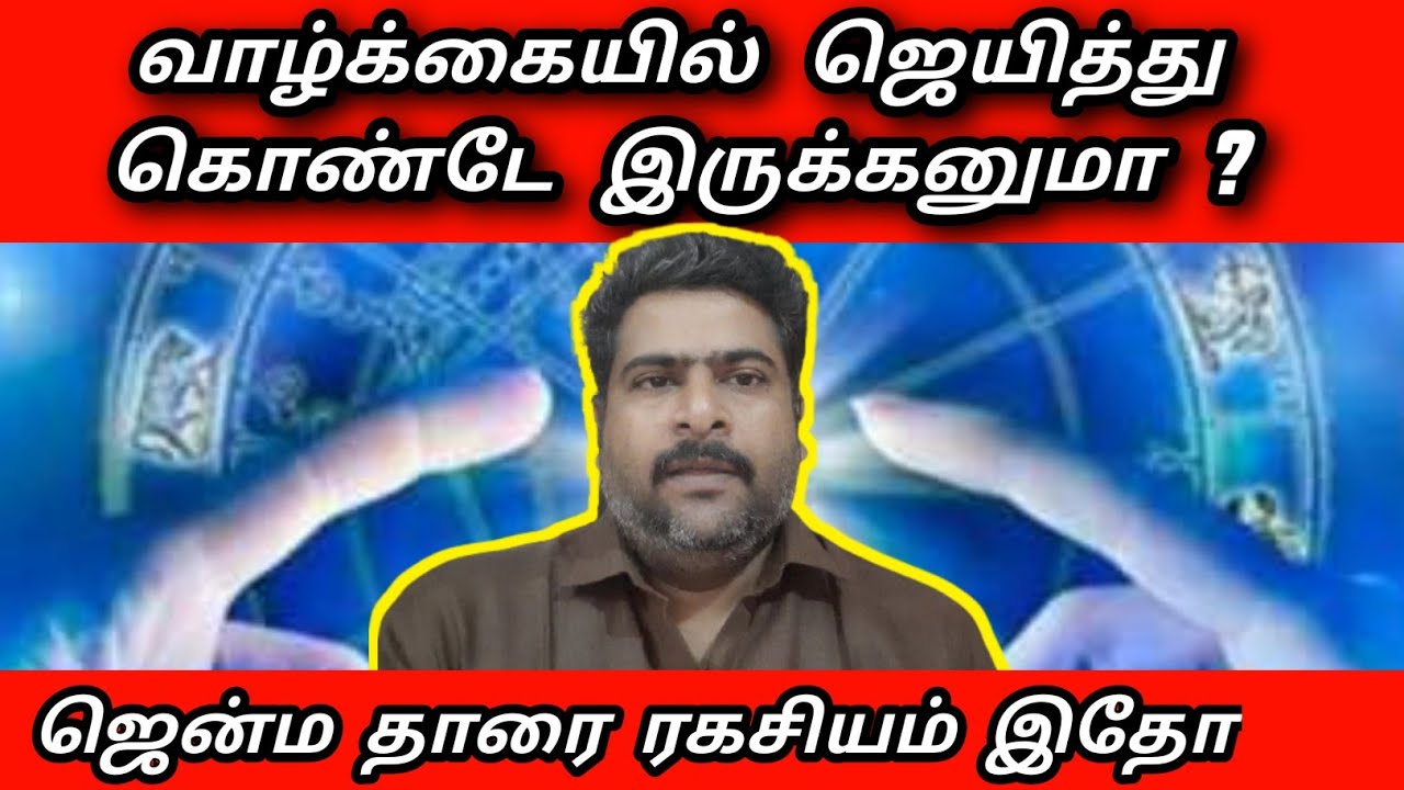 ஜென்ம தாரை ரகசியம் நட்சத்திரங்களை எப்படி  பயன்படுத்த வேண்டும் | natchathira tharai | jenma tharai