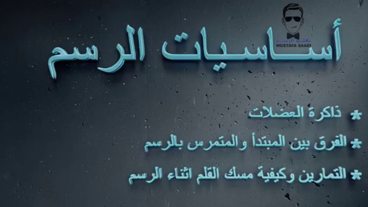 اساسيات تعلم الرسم وكيفية تطوير موهبة الرسم