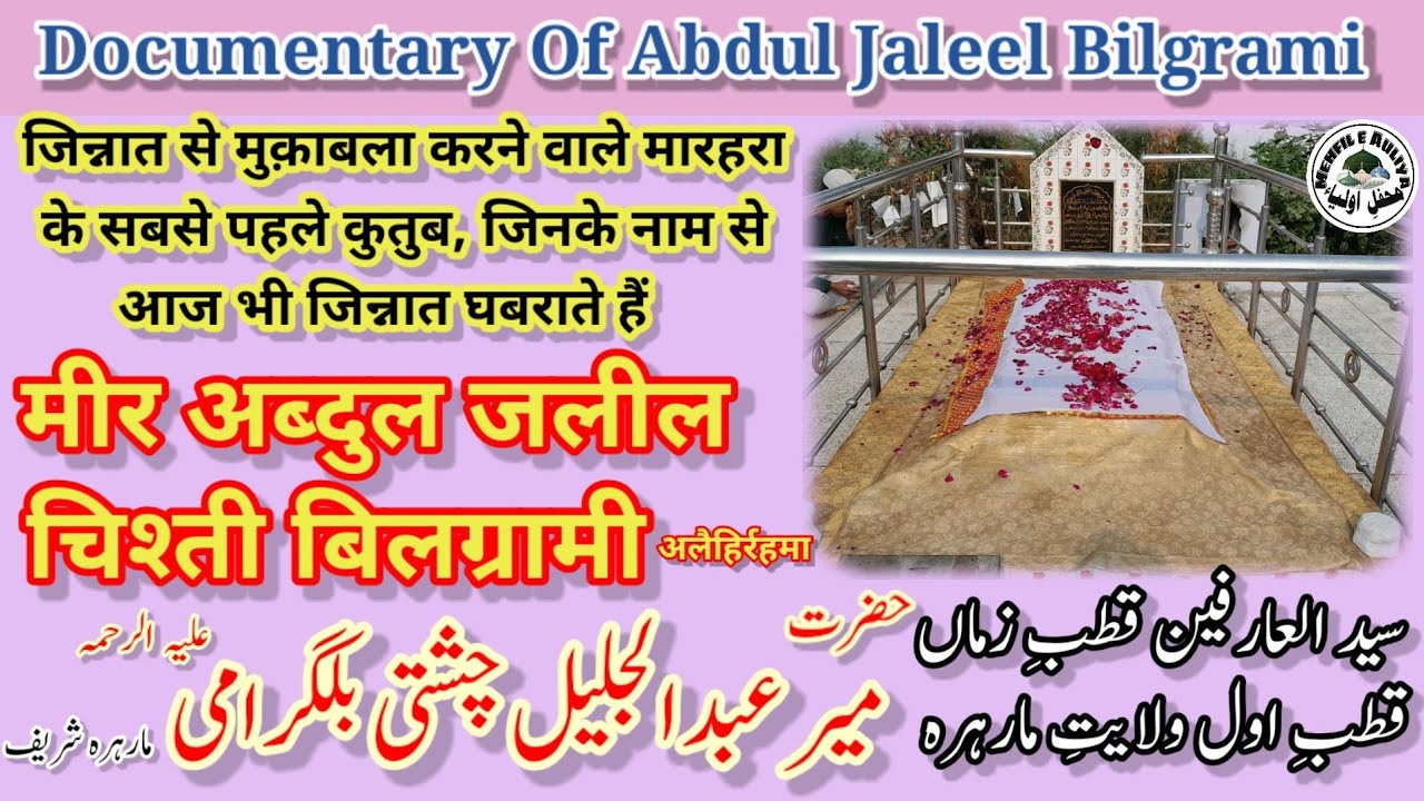 Meer Abdul Jaleel Bilgrami | First Qutub Of Marehra | अब्दुल जलील बिलग्रामी | मारहरा के पहले कुत्ब|