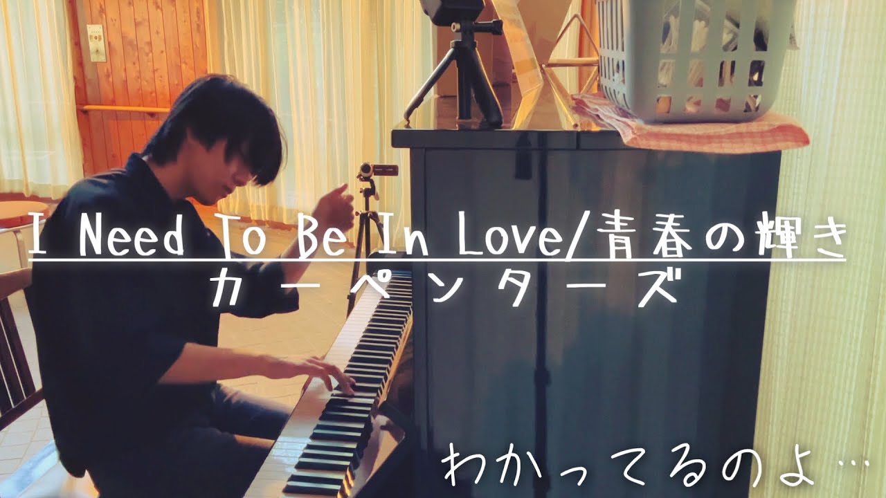 大ヒットしたカーペンターズの名曲を弾いてみた【堀兼・上赤坂公園】