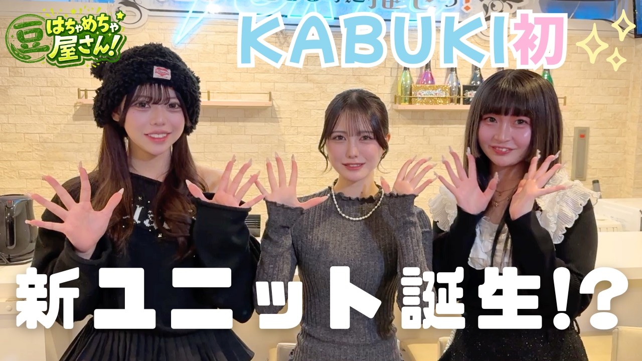 【はちゃめちゃ屋さん！】まめじるし！？ 私たちがKABUKI初のユニット結成していんげすか？