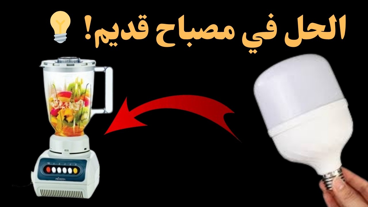 لن تصدق! قطعة من مصباح قديم أعادت الحياة لخلاط مكسور 😱💡🔧