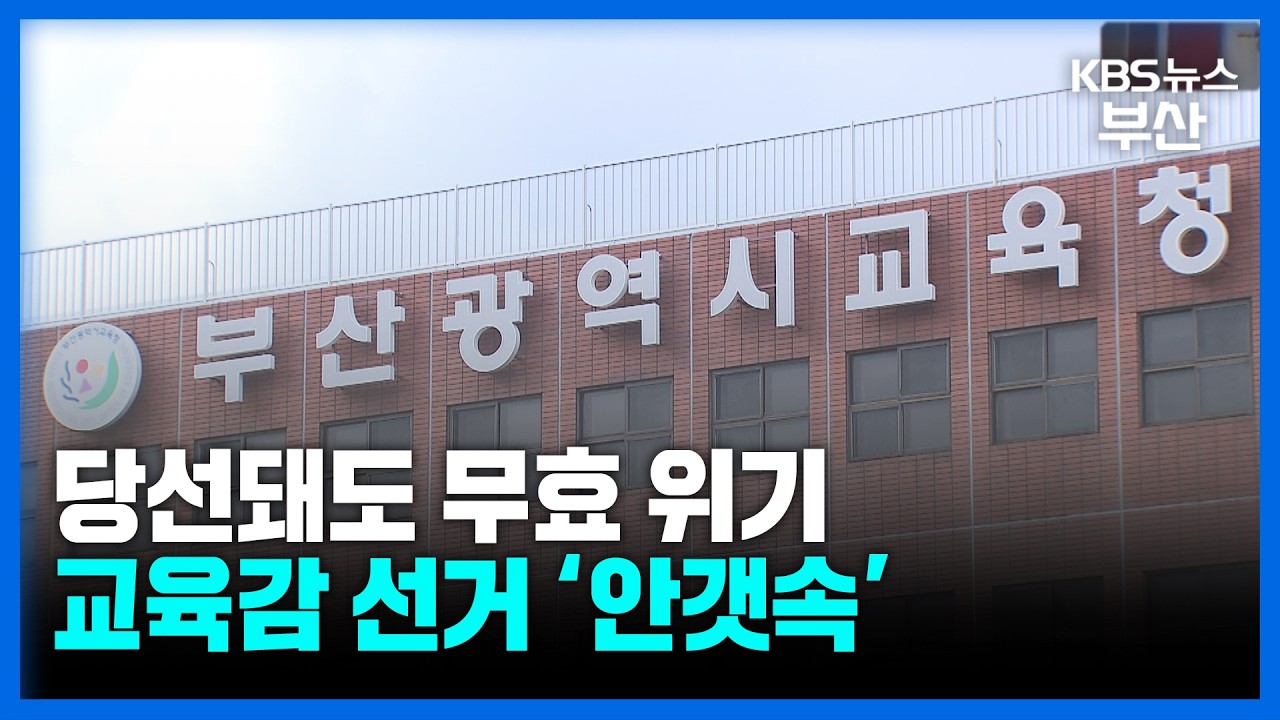 당선돼도 무효 위기&hellip;교육감 선거 &lsquo;안갯속&rsquo; / KBS 2026.03.13.