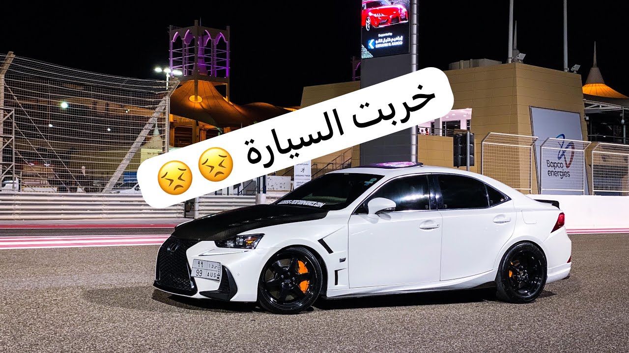 تجربة لكزس توين تيربو ٧٧٠ حصان على الكفر في حلبة البحرين 🇧🇭