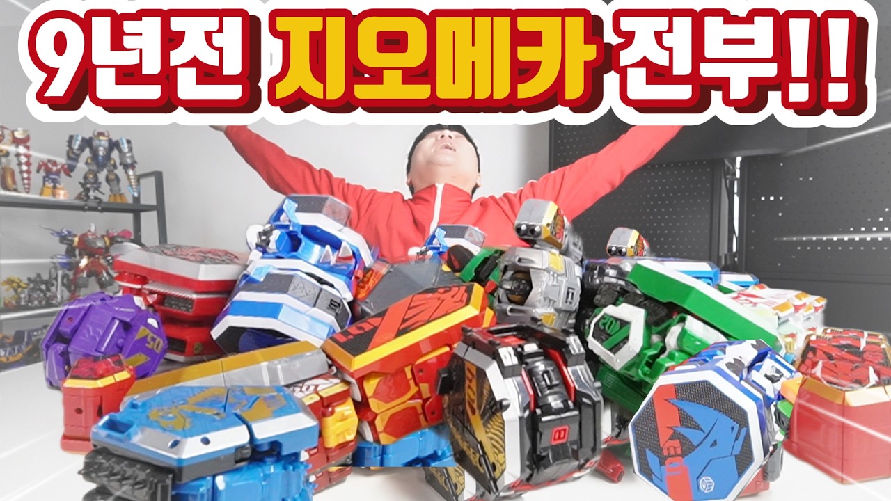 9년 동안 창고에 썩고 있던 '지오메카' 전종! 국산 변신 로봇의 흑역사 혹은 명작?
