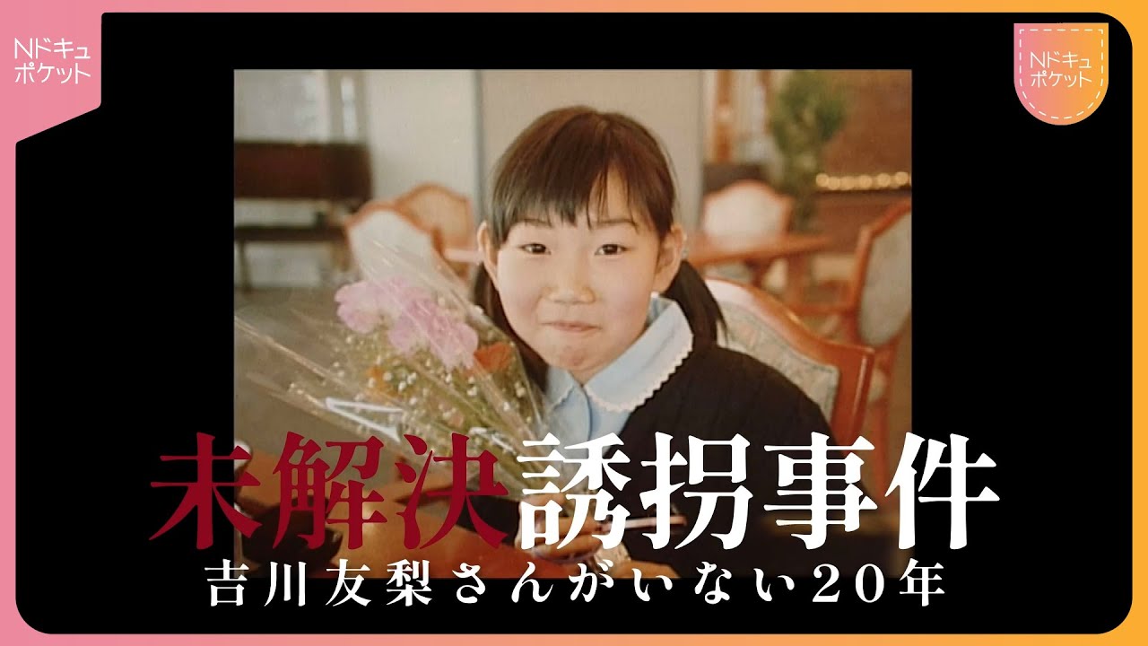 【NNNドキュメント】20年間帰りを待ち続け… 未解決 吉川友梨さん誘拐事件の今　NNNセレクション