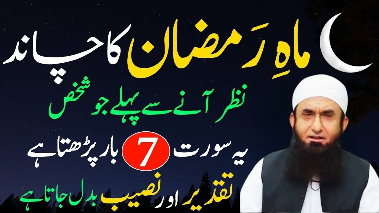 Mahe Ramadan Ka Chand 2026 | Surah Fatiha Ka Powerful Wazifa For Hajat | Molana Tariq Jamil
