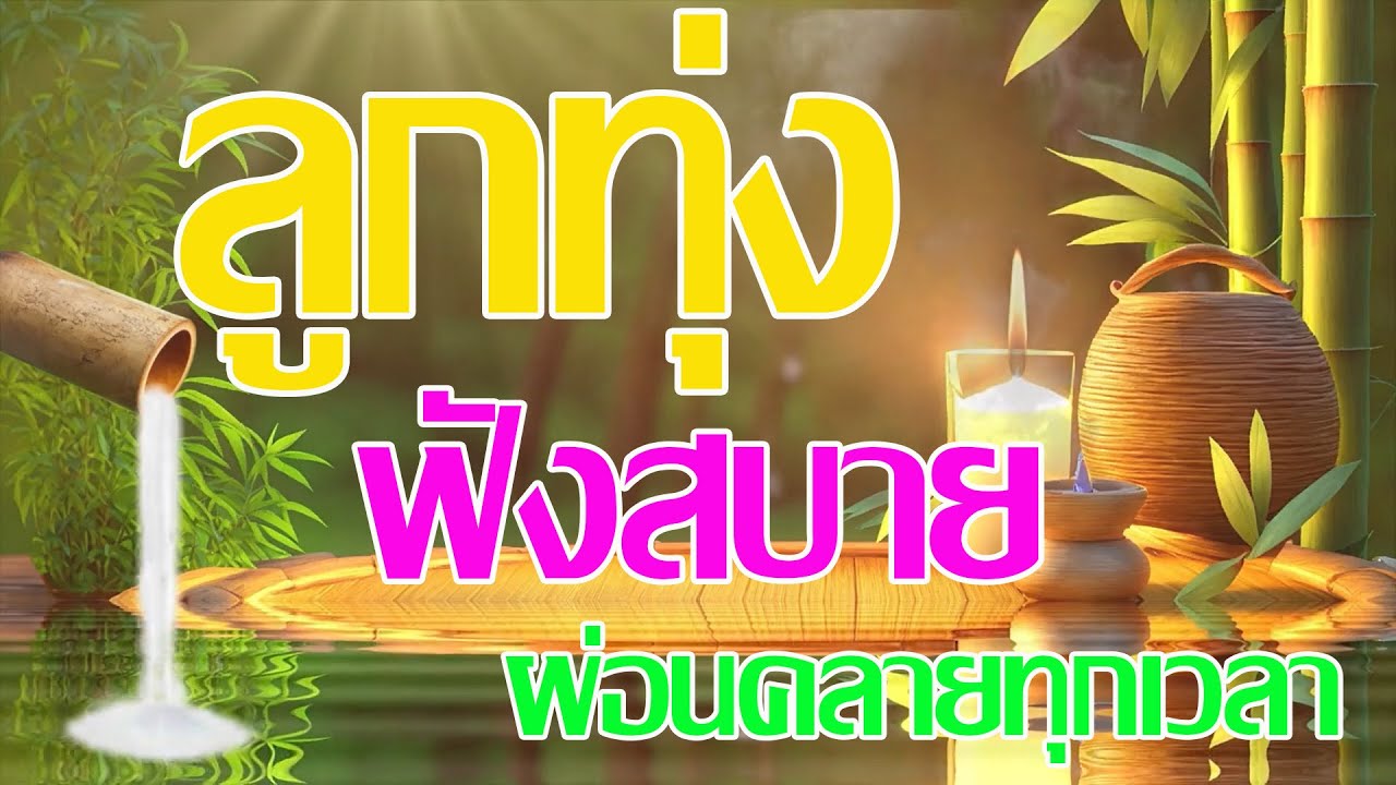 รวมเพลงลูกทุ่งฟังสบายผ่อนคลาย
