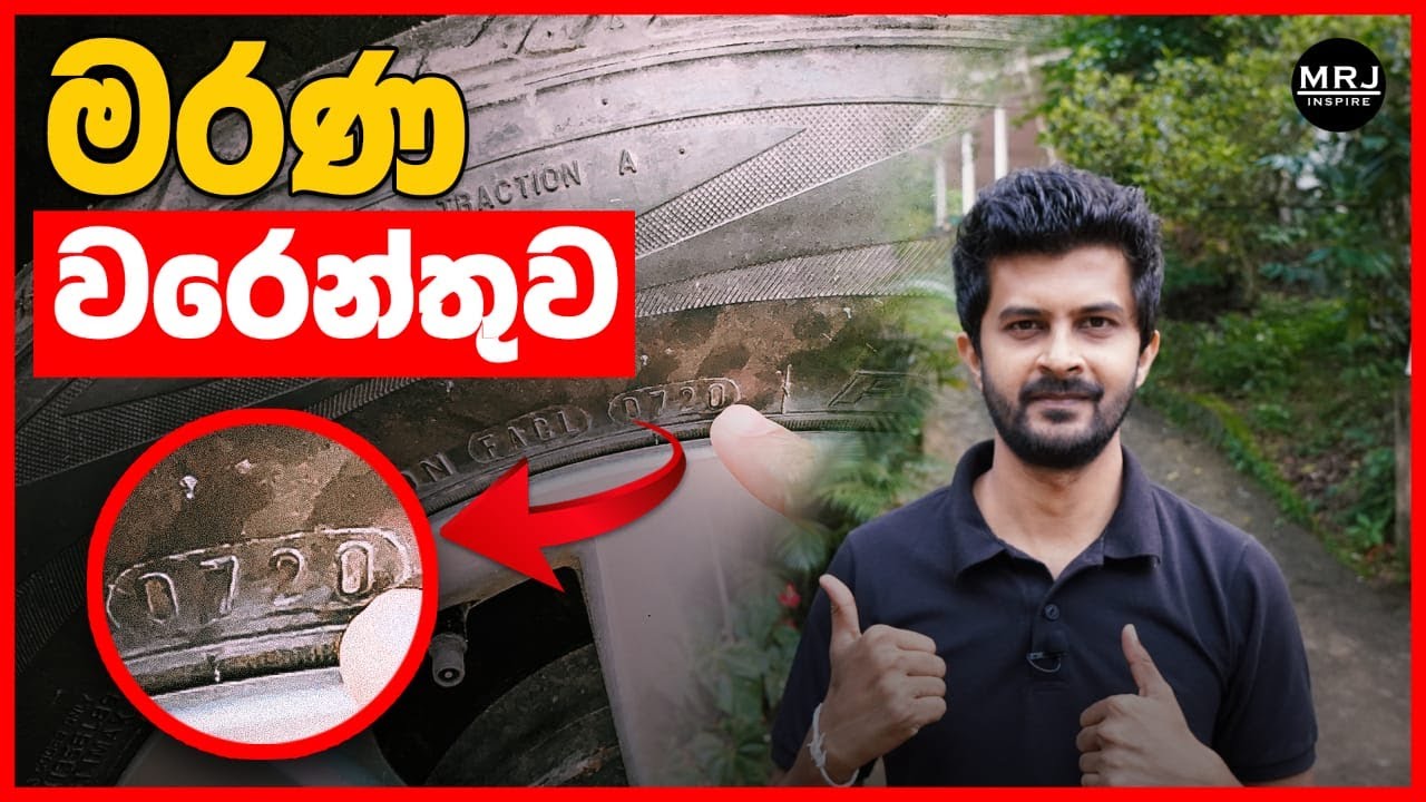 ටයර් ගෙවිලා නෑ, කට්ට තියෙනවා ඒත් expire වෙලානම්? read tire specification expire date | MRJ safety