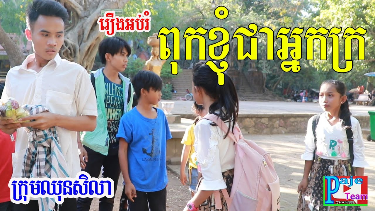 រឿងអប់រំ ពុកខ្ញុំជាអ្នកក្រ ពីទឹកfafa កែវទាំង៣រសជាតិ ,New education comedy from Paje team