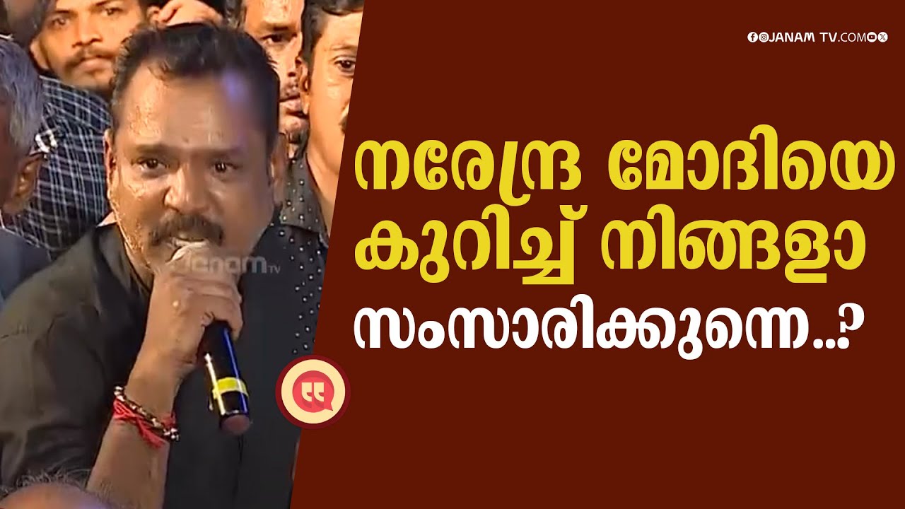 നരേന്ദ്ര മോദിയെ കുറിച്ച് നിങ്ങളാ സംസാരിക്കുന്നെ..?? | JANASABHA