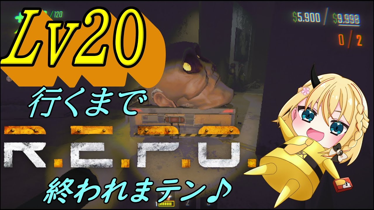【 R.E.P.O】 終われまテン！コラボ　【Vtuber】