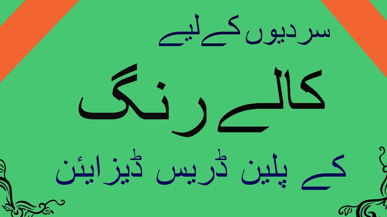 Plain Black Colour Suit Design | Black Colour Plain Dress Designs | Black Dress Design
