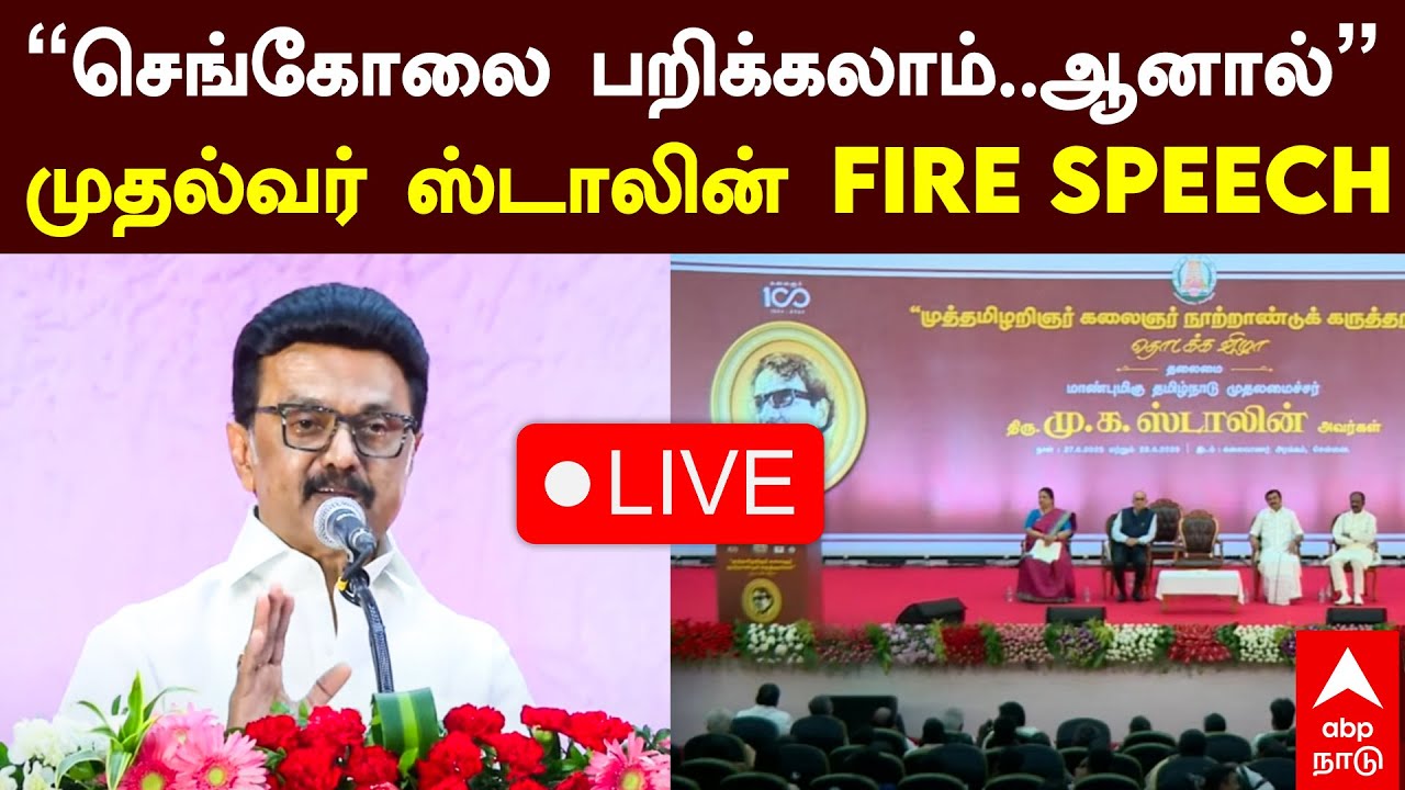 Live MK Stalin | ’’செங்கோலை பறிக்கலாம்..ஆனால்’’ முதல்வர் ஸ்டாலின் FIRE SPEECH
