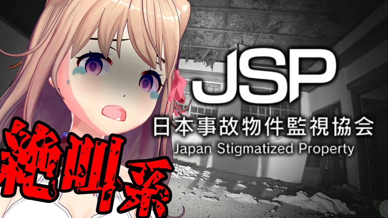 【#日本事故物件監視協会】絶叫注意しかない【Vtuber/ユメノセカイ】