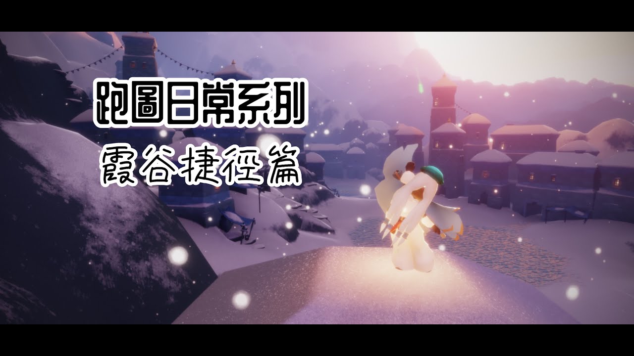 Sky光遇 - 跑圖日常系列 (霞谷捷徑篇)