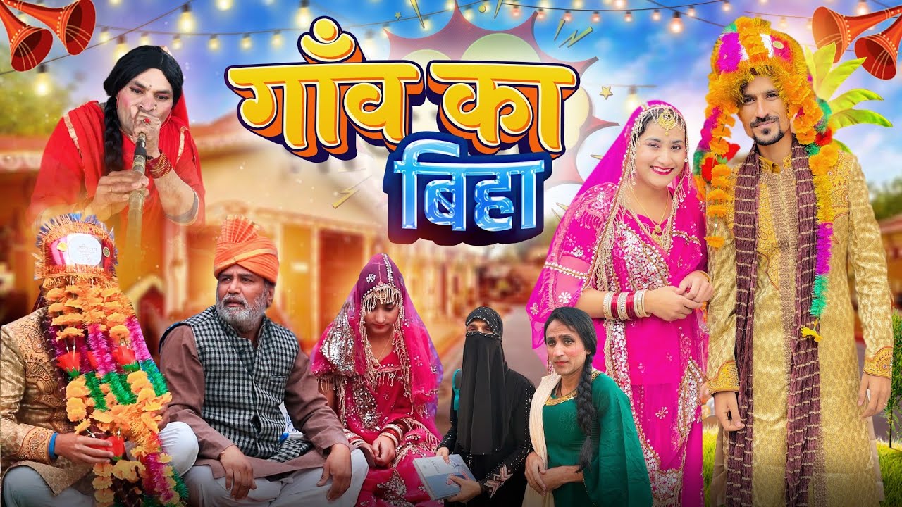 गाँव का बीहा 😂🤣😄 || Vakeel 420 || Vakil 420 New Video || 420 Biha
