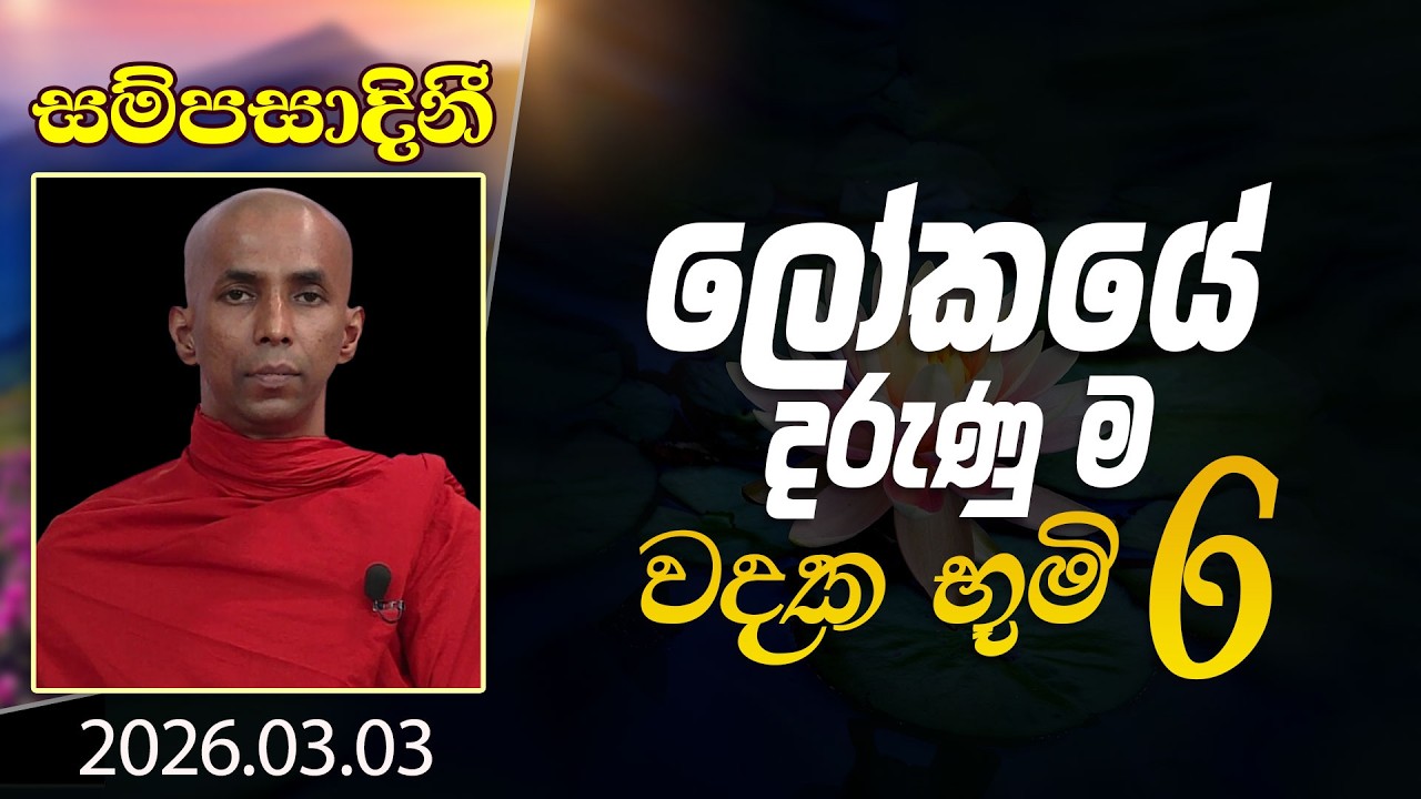 ලෝකයේ දරුණු ම වදක භූමි 6 | සම්පසාදිනී | 2026-03-03