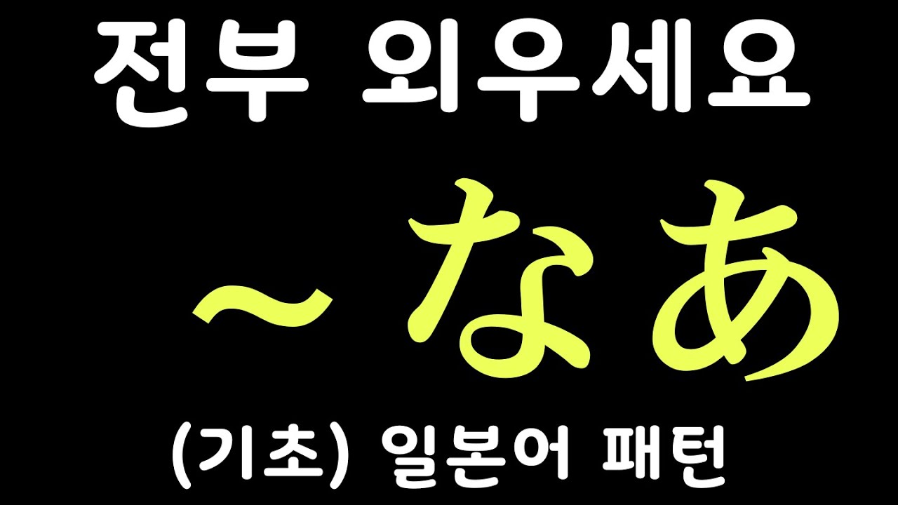 [기초] 일본어 패턴 100개 #1 | ～なあ 등 | 자면서 듣는 일본어 | 일본어 독학 | JLPT 5급 4급 문형 모음