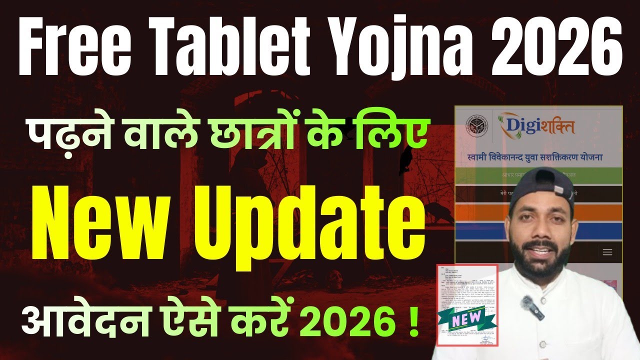 छात्रों के लिए 🔥 FREE TABLET YOJNA 2026 || FREE TABLET YOJANA 2026 NEW UPDATE 