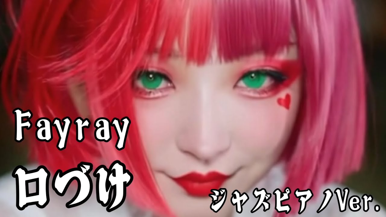 Fayray「口づけ」｜泣きのジャズピアノカバー by Kanon Sisters 【MV】