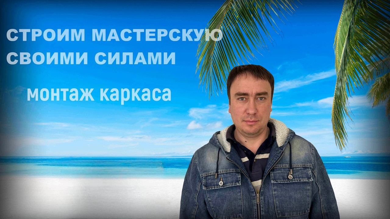 строим мастерскую