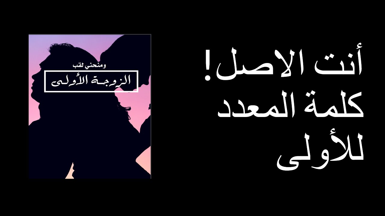انت الاصل كلمة المعدد للاولى