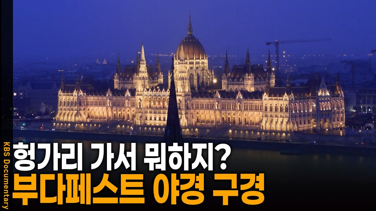 헝가리 가면 꼭 봐야하는 이것! 부다페스트 야경 구경 | KBS 걸어서 세계 속으로 20250605 방송