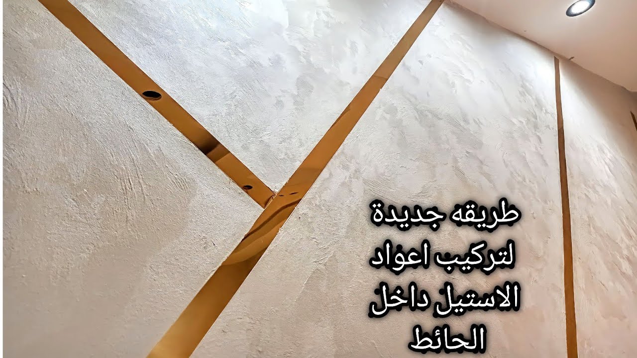 افضل طريقه لتركيب اعواد الاستيل داخل الحائط مع ديكور القطيفه الرائع