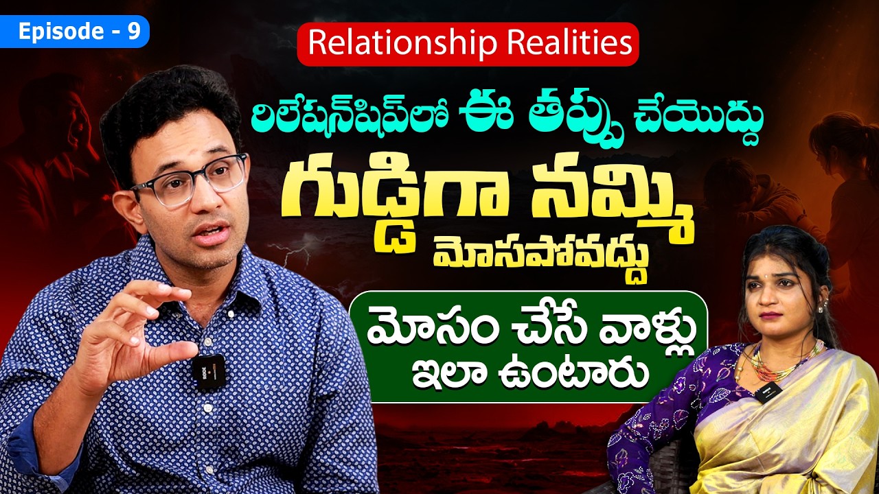 రిలేషన్‌లో మోసం గుర్తించండి - Dr Harish Tenneti | How To Identify Cheating in a Relationship ? | SMM