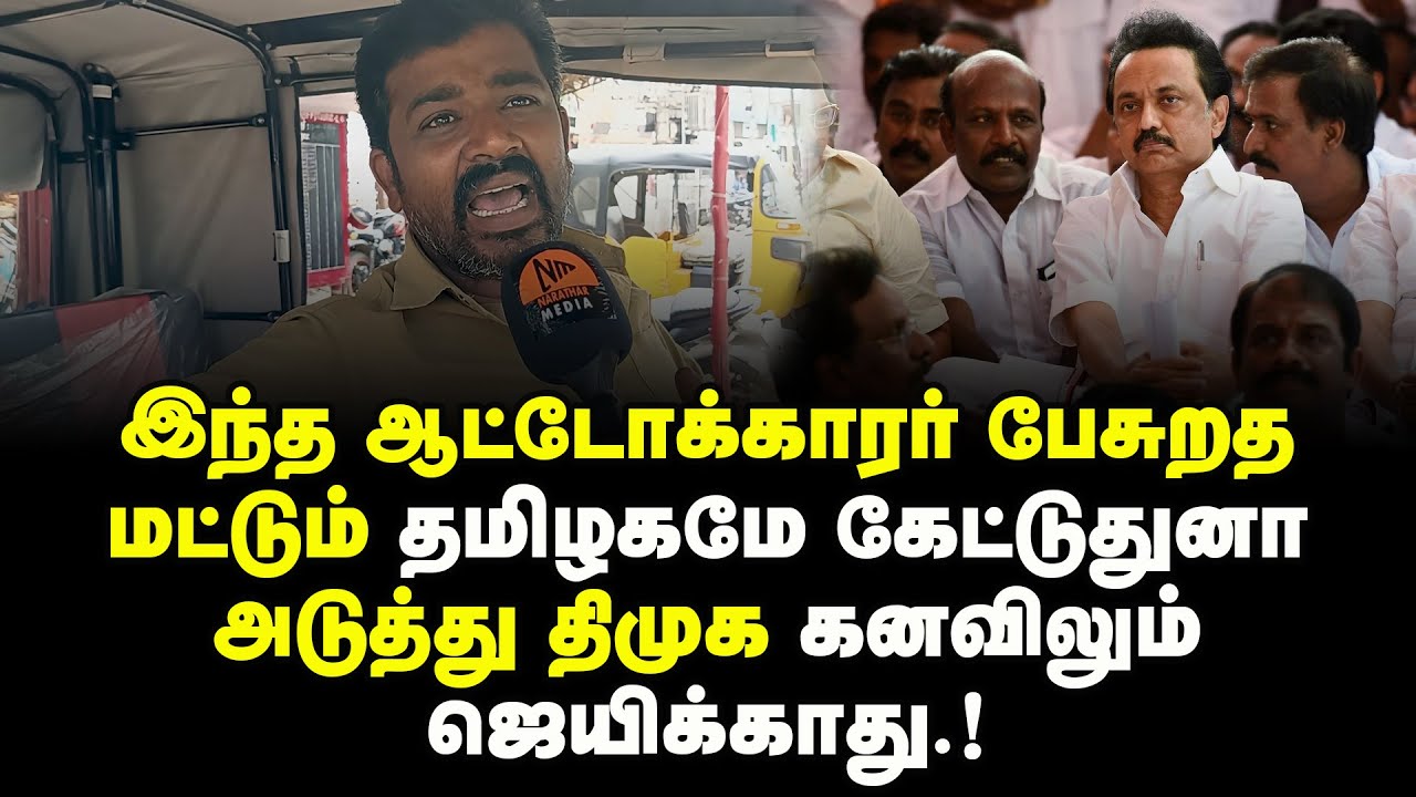 இந்த ஆட்டோக்காரர் பேசுறத மட்டும் தமிழகமே கேட்டுதுனா, அடுத்து திமுக கனவிலும் ஜெயிக்காது.!