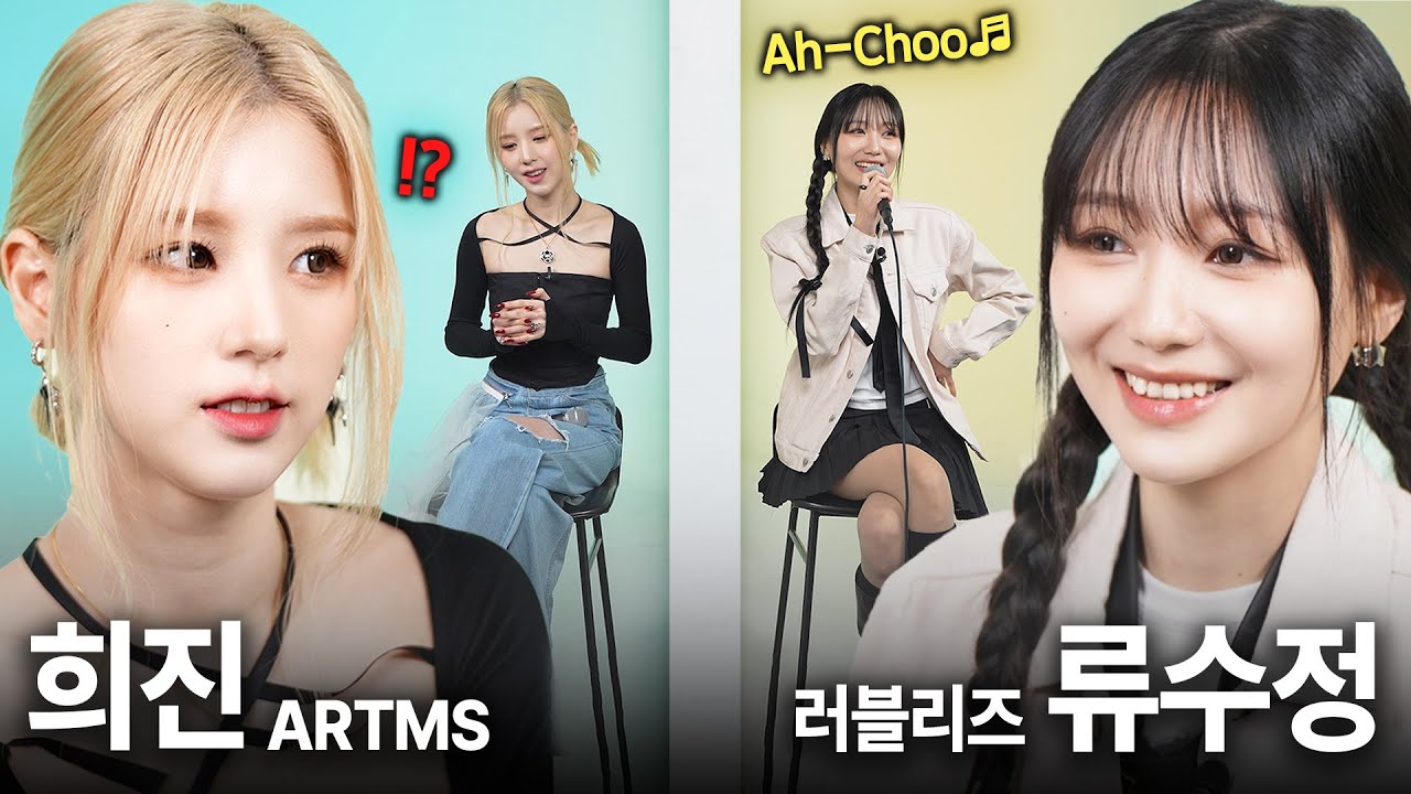 (EN) 나와 공통점이 많은 도플 언니, 도대체 누굴까? │ ARTMS 희진 & 러블리즈 류수정 [블라인드 노래팅🎶]