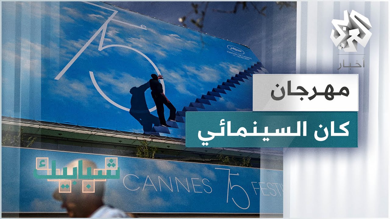 مهرجان كان السينمائي في دورته الـ75 .. مشهدان متباعدان بين السياسة ونجوم هوليوود