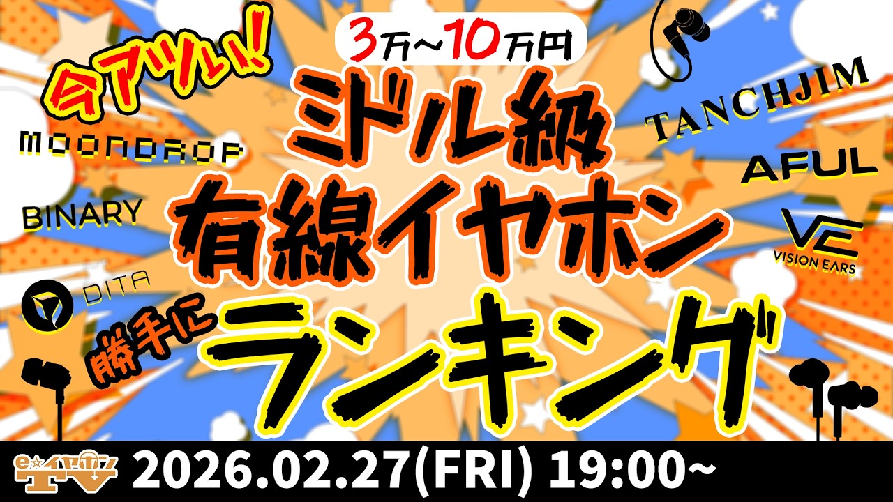 e☆イヤホンTV『今アツい！ミドル級有線イヤホン勝手にランキング』