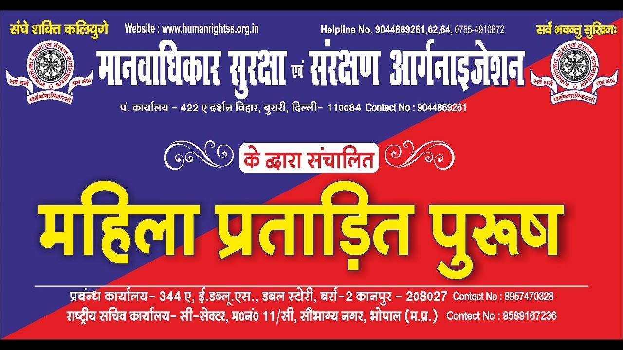 पुरुष आयोग की आवश्यकता क्यों, प्रियंका यादव, मानवाधिकार सुरक्षा एवं संरक्षण ऑर्गेनाइजेशन