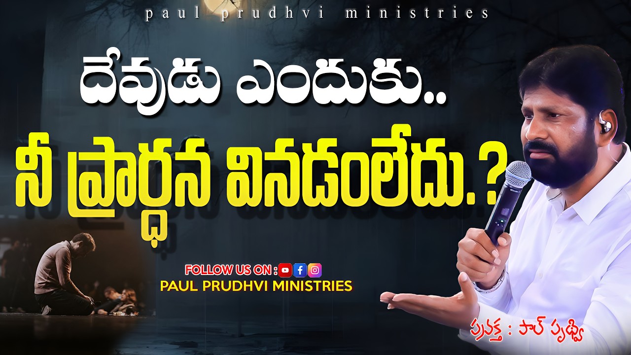 దేవుడు ఎందుకు నీ ప్రార్ధన వినడంలేదు ?mssg by #paulprudhvi#live #trending #viral #shorts #viralvideos