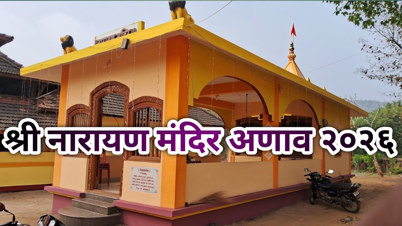🙏💕श्री कुळकर्णी यांचे 🙏श्री देव नारायण मंदिर अणाव 🌴