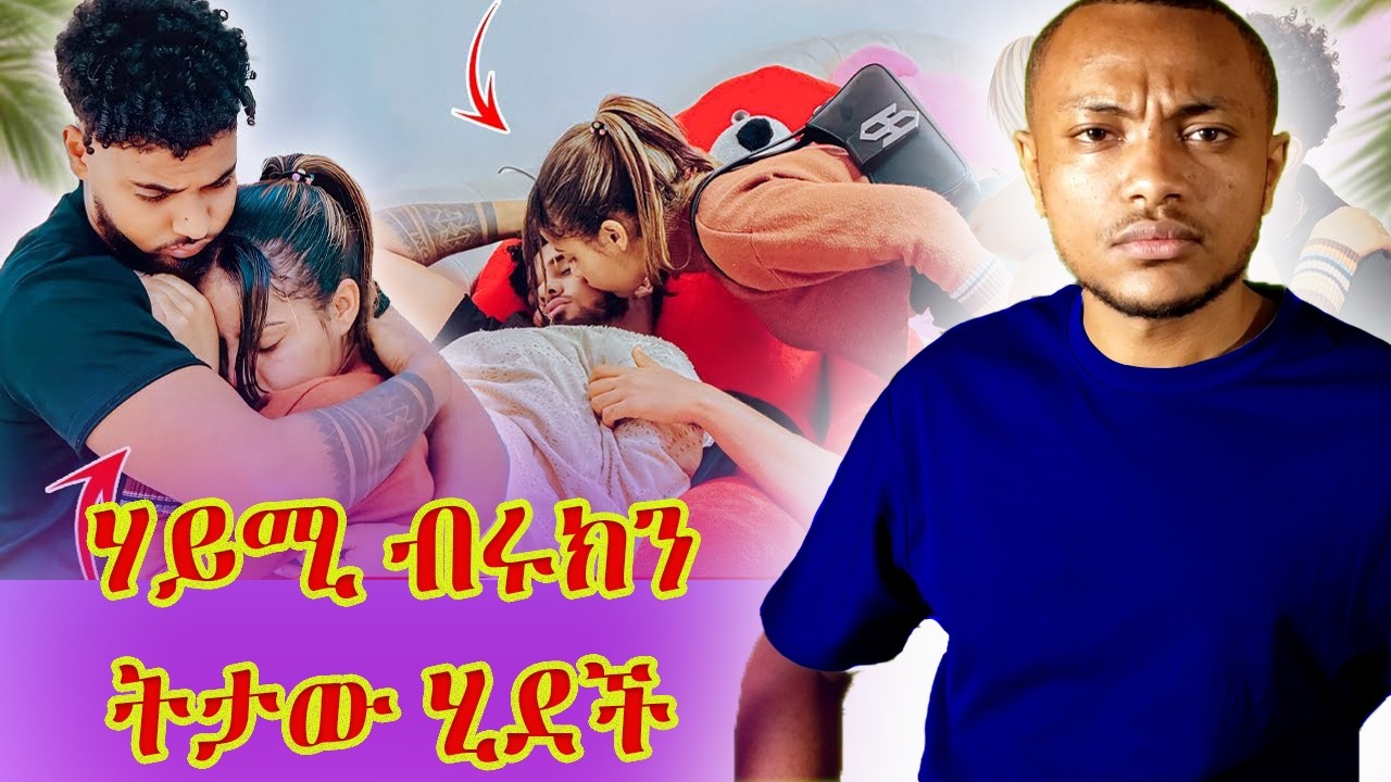 ▶️▶️ ሃይሚ በቃኝ  አለችው ብሩክን ከአንተ መኖር😮