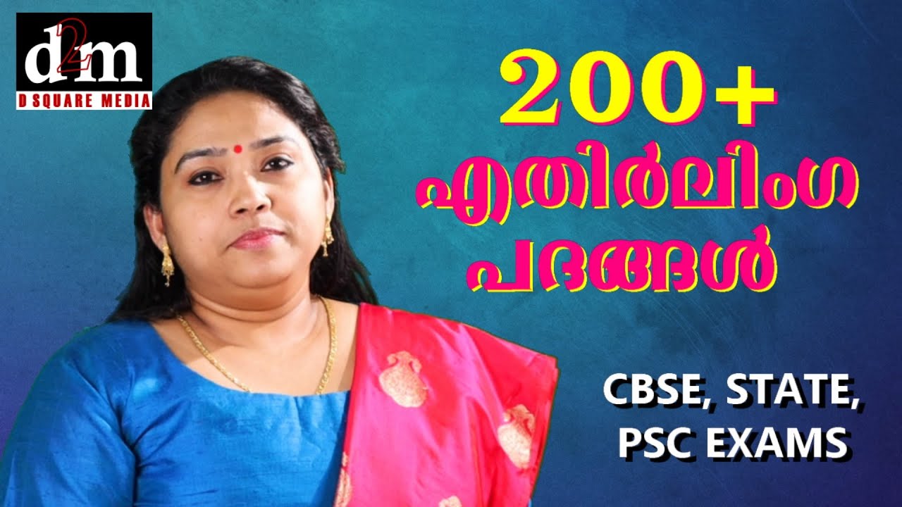 200+ ETHIRLINGA PADHANGAL | 200ൽ പരം എതിർലിംഗ പദങ്ങൾ | CBSE, STATE, PSC EXAMS