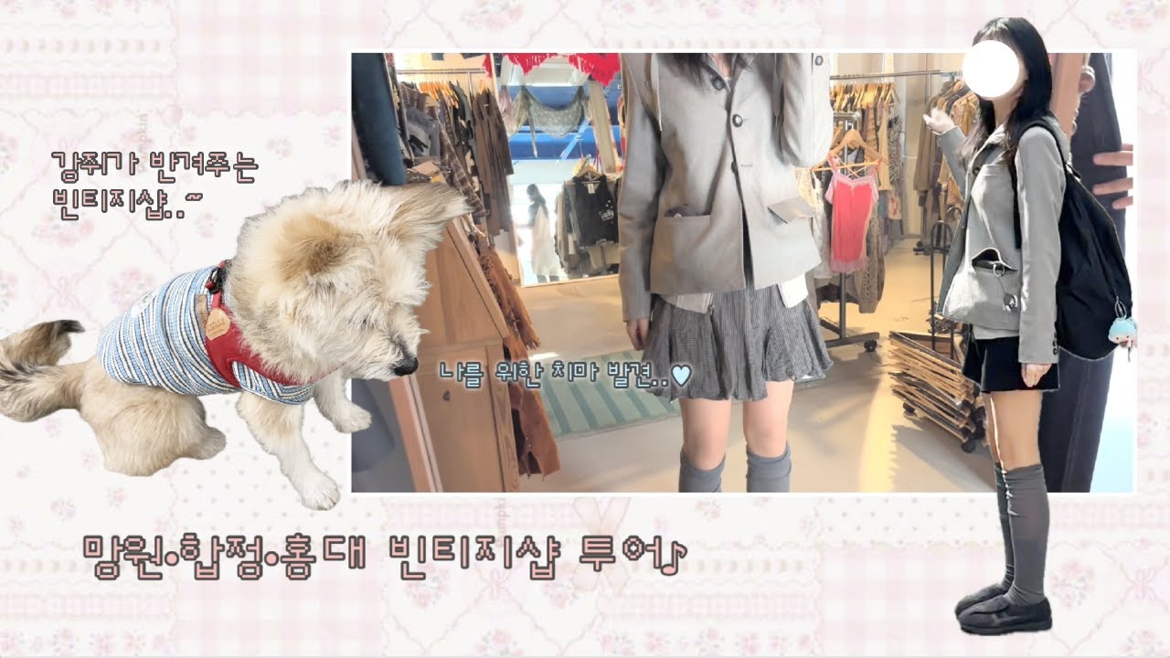 옷 사러 서울에 가다... 합정&bull;망원&bull;홍대 가성비 당일치기 빈티지샵 투어~ 합정역 구제샵|무미츠 빈티지|지구|유코빈티지|빈티지킴킴|코이세이오