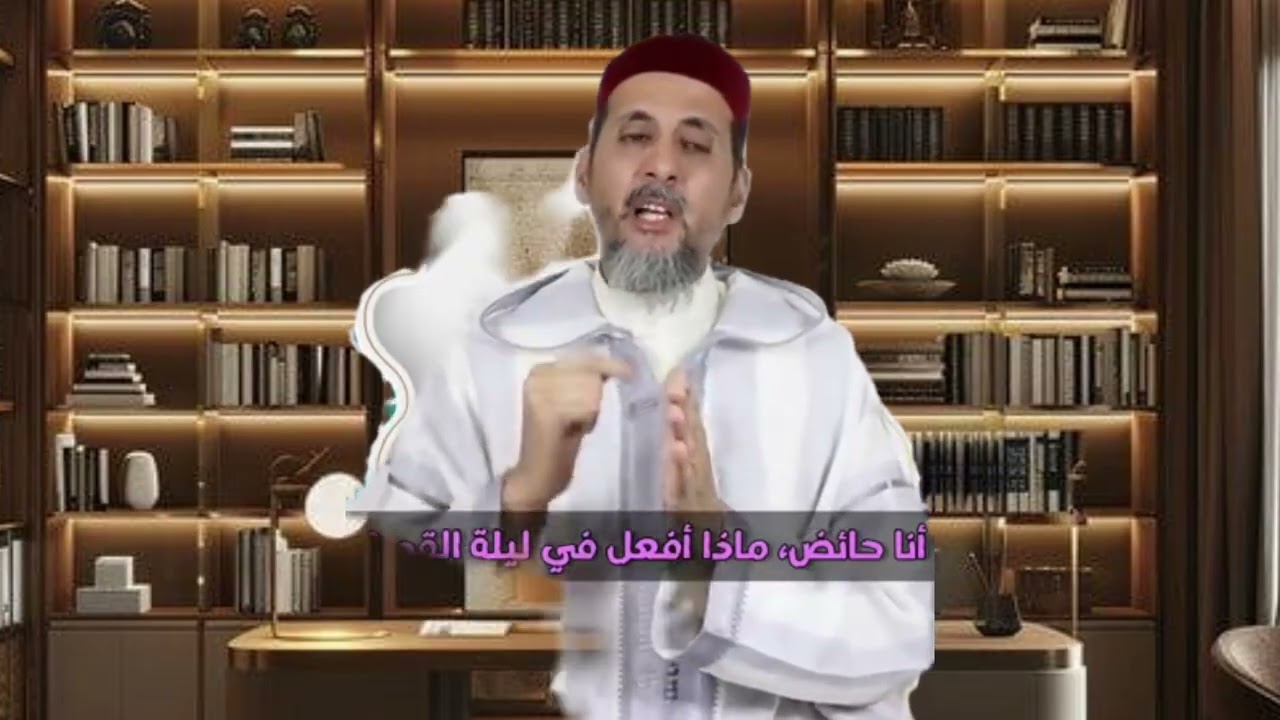 هل تحرم الحائض من أجر ليلة القدر؟