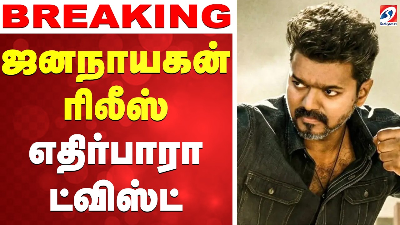 🔴LIVE: jananayagan  | ஜனநாயகன் ரிலீஸ் - எதிர்பாரா ட்விஸ்ட்