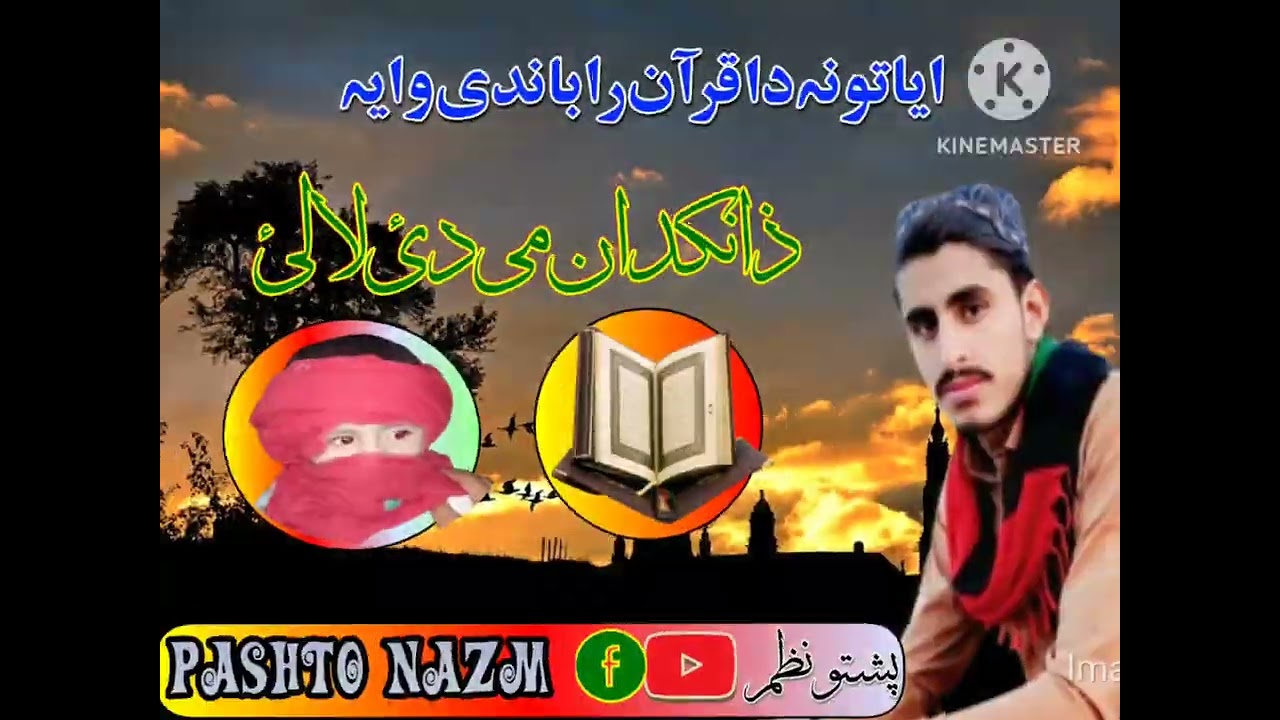 ایاتونہ دا قرآن راباندی وایہ Pashto nazm natt