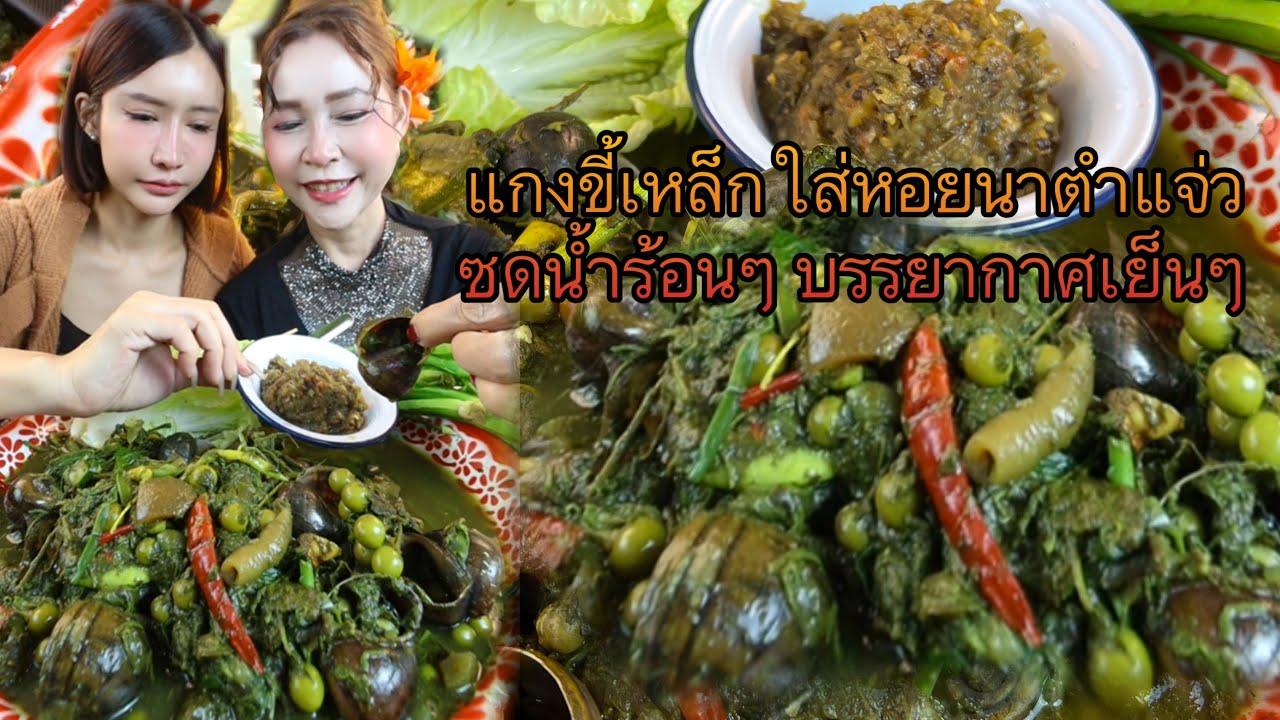 แกงขี้เหล็กใส่หอยนาตำแจ่ว ซดน้ำร้อนๆ บรรยากาศเย็นๆ