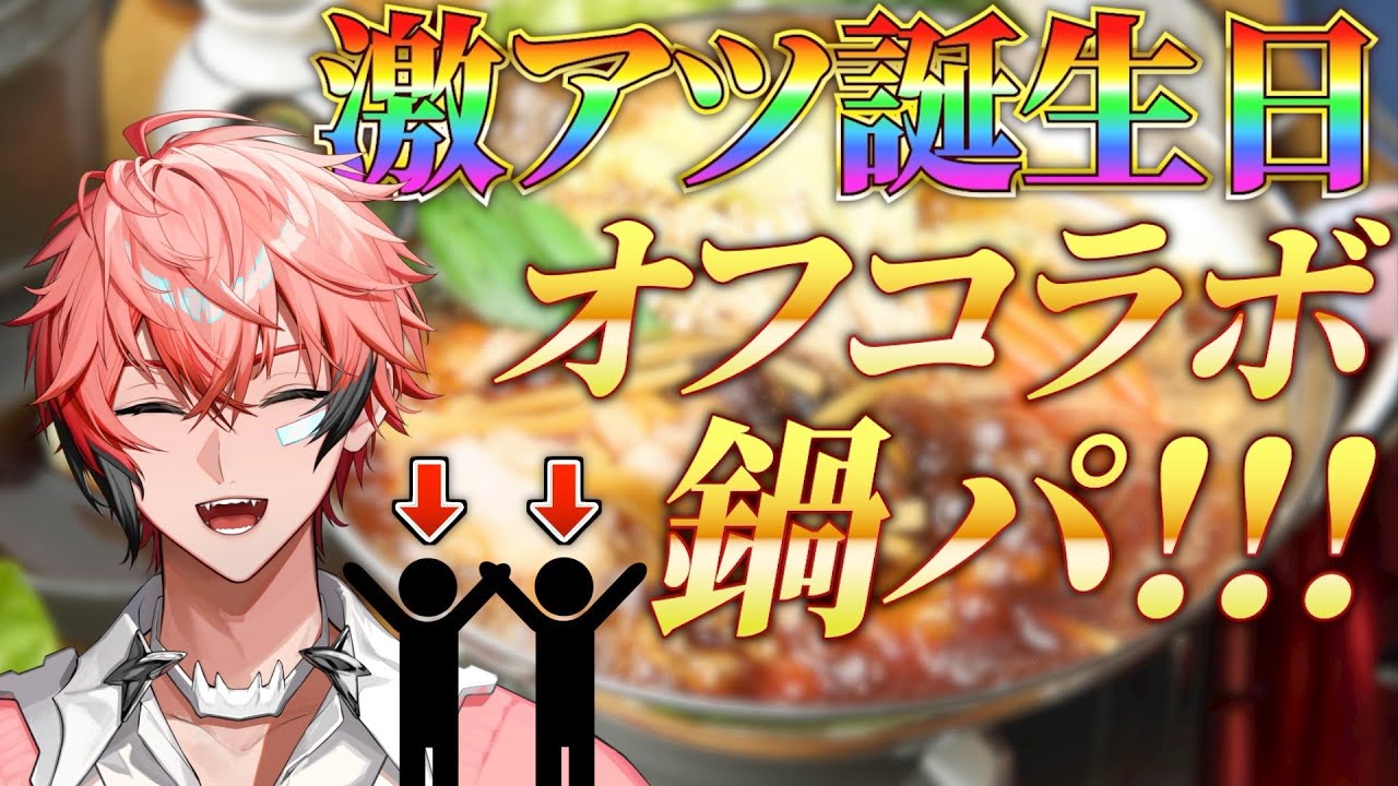 【 #赤城ウェン激アツ爆誕祭2023 】お誕生日にオフコラボ鍋パ！with 星導ショウ、叢雲カゲツ【赤城ウェン/にじさんじ】