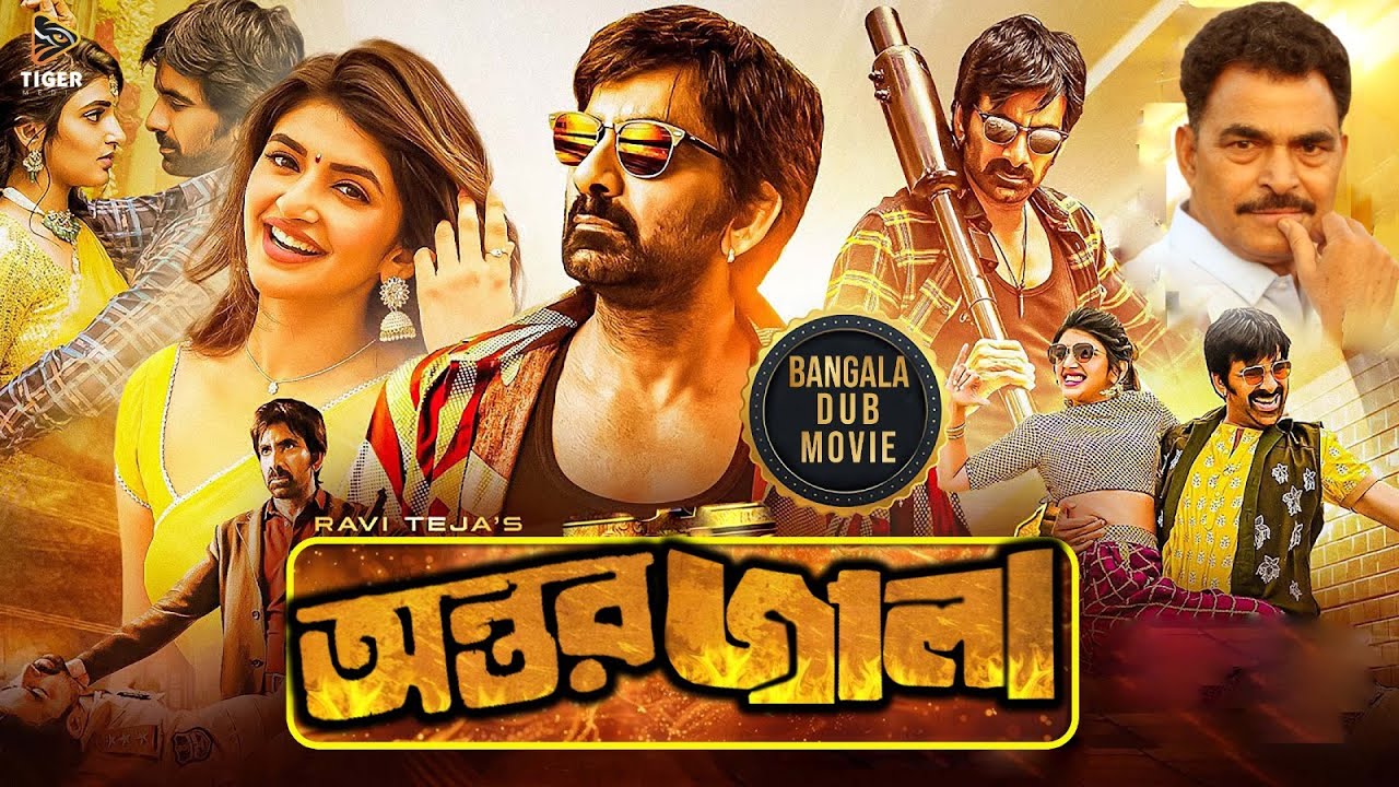 অন্তর জ্বালা - Antor Jala | South Action Bengali Movie | Ravi Teja | Sayaji | Siya | Dubbed Movies