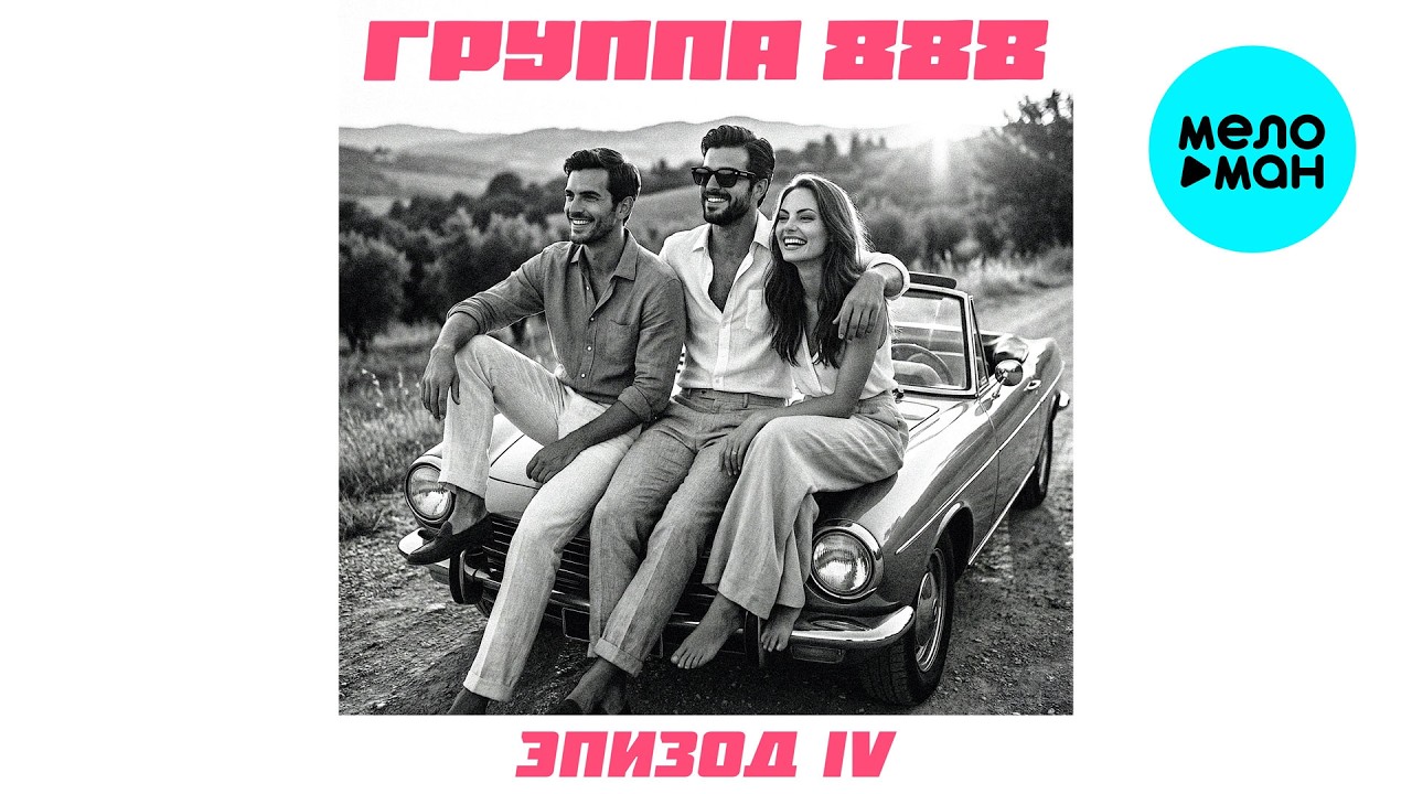 Группа 888 - Эпизод IV (Альбом 2026)